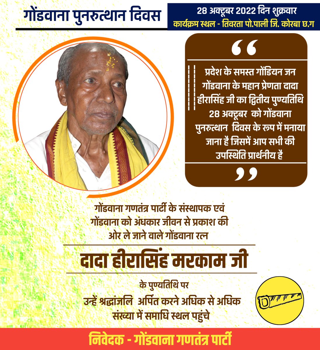 28 अक्टूबर को गोंडवाना रत्न दादा मरकाम जी का दूसरा वर्ष पुण्यतिथि है, दादा मरकाम वह असाधारण महापुरुष  है जिन्होंने देश के जनजातियों को अंधकार के जीवन से ढकेलकर प्रकाश की ओर लेकर आये, उनके संघर्ष और वैज्ञानिक सोच के बदौलत ही आज हमारा जनजाति वर्ग का दिशा और दशा में सुधार व बदलाव है