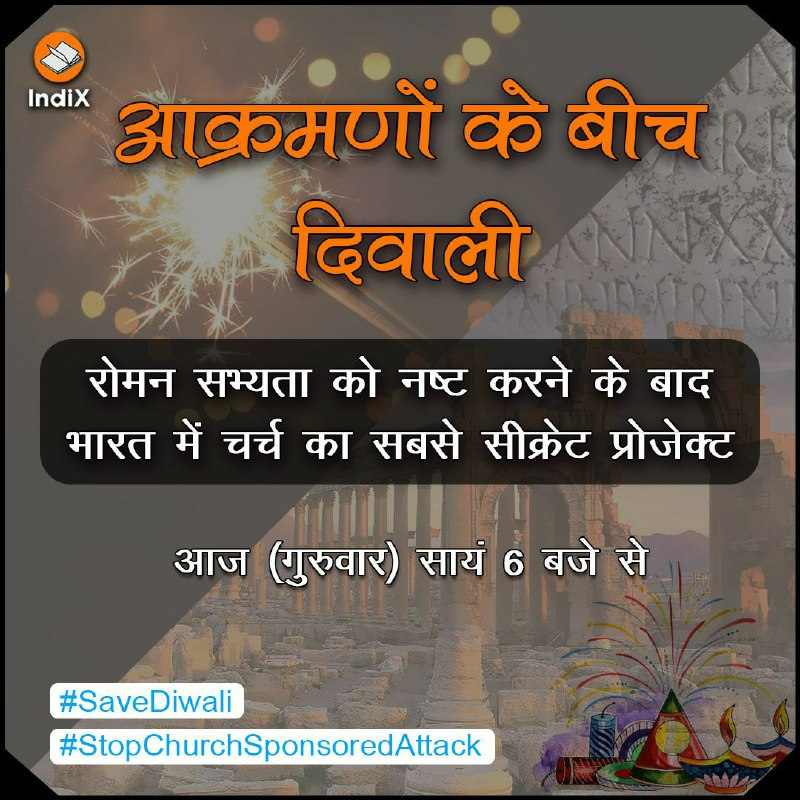 DrKarunac's tweet photo. लगभग 1500वर्ष पूर्व रोमन सभ्यता नष्ट कर दी गई थी।आज वही मॉडल भारत में Hको समाप्त करने के लि अपनाया जा रहा है
दिवाली के पटाखोंऔरअन्य हिंदू त्योहारोंऔर परम्पराओं परआक्रमणों के पीछे केअसली षड्यंत्र को समझें
आज6pm सेIndix OnlineकेYouTubeऔर फेसबुक चैनल पर
#happydiwali2022
#SaveDiwali https://t.co/6NhH1uOHgl