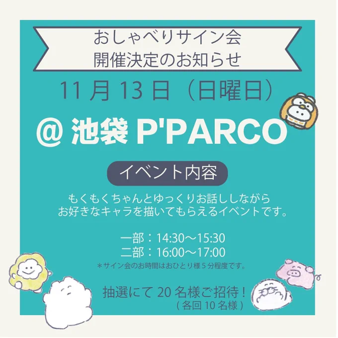 🐰イベントその1 サイン会🐰
池袋P'PARCO POPUP
日時:11/13(日) 14:30〜17:00

ゆっくりお話しながら(おしゃべり苦手な人はせんでも大丈夫よ!)あなたのお好きなもくもくキャラ描きます!!
こちらは抽選に当選した方が
ご参加いただけます🙏
参加条件、応募方法など詳細は
画像をご覧ください🥹! 