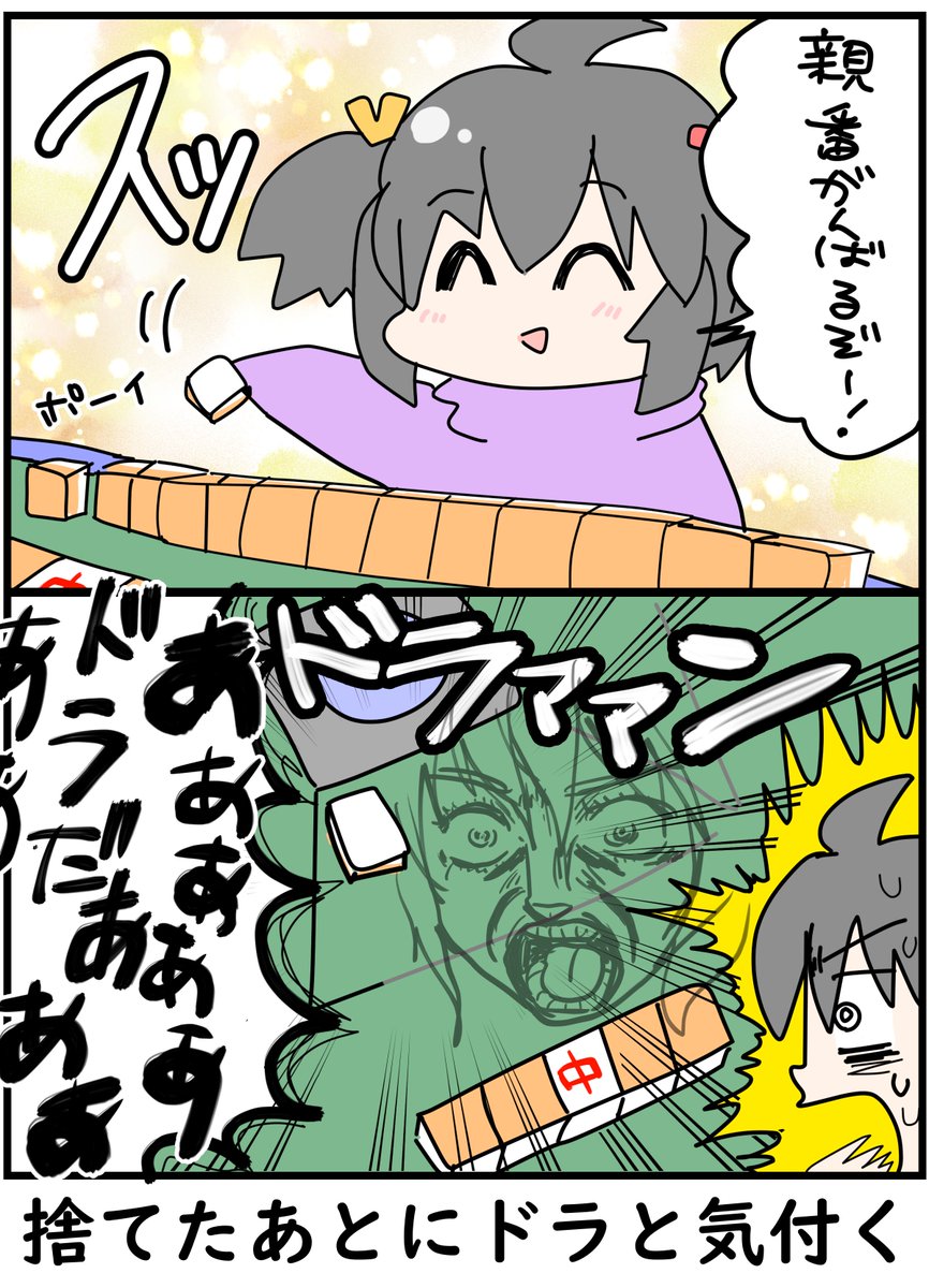 【麻雀あるある②】
捨てた後にドラに気付く 