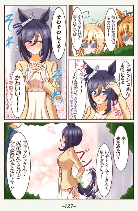 ファル子とマヤの尾行大作戦!②
[約束35分前]
#ウマ娘 
 #1ページづつ更新されていくエイシンフラッシュの漫画 