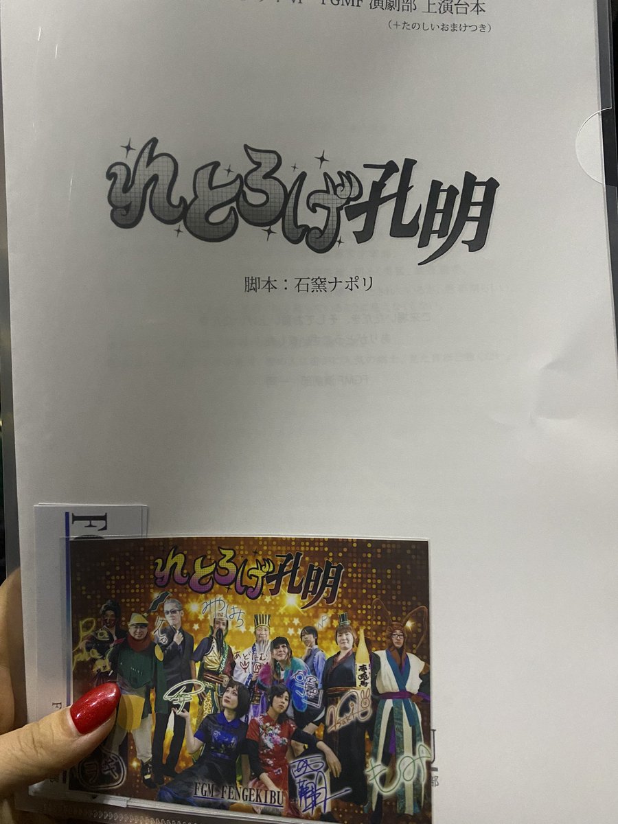mocolukako's tweet photo. FGMF演劇部(@FGMFengeki )の台本届いてた✨
映像、フルで観れたー！！
年々クオリティ上がってない?🤣

どこか聴いたことあるような気がしてくるチャンチャンチャンバンバンの作曲はenCuəの天才@Ryooricho が作ってた、流石🤣✨👏 https://t.co/0Tnsusv1iG