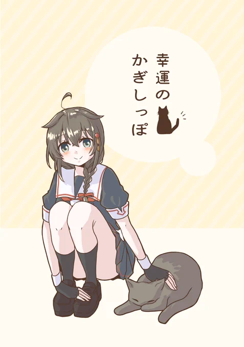10/23(日)佐世保時雨オンリーの新刊について🐱
『幸運のかぎしっぽ』12Pフルカラー/300円
猫と時雨ちゃん+西村艦隊駆逐ちゃん達が戯れているのんびりイラスト本です🐈🐾 