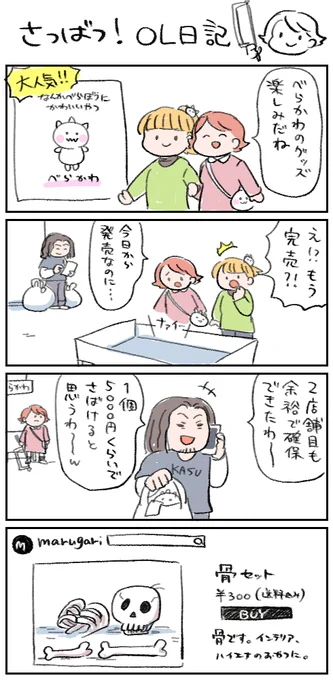 【さつばつ!OL日記】成敗!転売ヤー! 