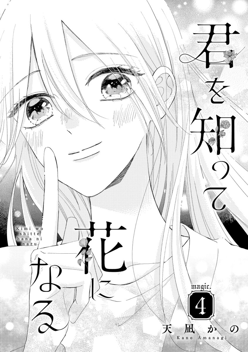 🪄お知らせ🌸

《#君を知って花になる 4話》本日先行配信です 🗝
各サイトで3話の配信も始まってます 🙌🏻

ルイの"魔法使い"と同じくらい大事なエマについてのお話です 🤫

よろしくお願いします 🙇‍♀️!

⬇️PRIMO vol.13
https://t.co/pYu9VbyeAR
⬇️分冊版 4話
https://t.co/3gwcbD2rU4 