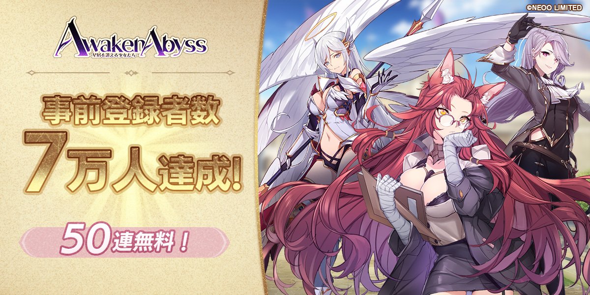 Awaken_Abyss's tweet photo. 祝💞事前登録7万人突破！
7万人達成ありがとうございます🫶
「10連ガチャX5、オリンピアX1」のプレゼントが確定！

ついに念願の7万突破！皆様のお陰です！

▼事前登録はコチラ
https://t.co/UwMccC49cM 

#あうぇあび https://t.co/XkIwSGSKMt