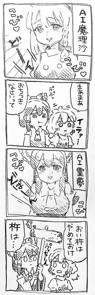 魔理沙ちゃんと霊夢ちゃんとAI 