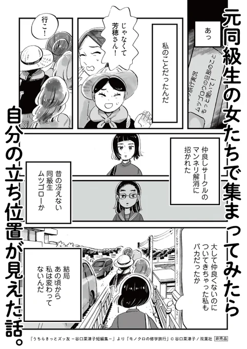 『 #うちらきっとズッ友 』他の4話はどんな話?
ということで編集さんが作ってくださったポップで紹介します。

友達のいない猫好きの主婦が元同級生の旅行サークルに参加する話。
「モノクロの修学旅行」 