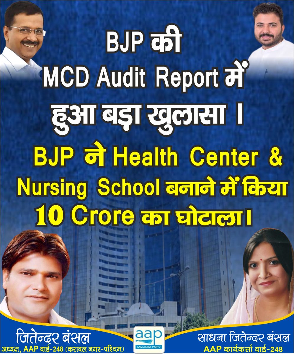 BJPKaJitenderB's tweet photo. BJP की #MCD_Audit_Report में हुआ बड़ा #खुलासा ।
BJP ने #Health_Center-#Nursing_School बनाने में किया ₹10 #Crore का घोटाला।
@ArvindKejriwal @msisodia @ipathak25 @AapKaGopalRai @raghav_chadha @AtishiAAP @Sanjeev_aap @GhanendraB @MLAShriDutt https://t.co/a9kZUGI3k4