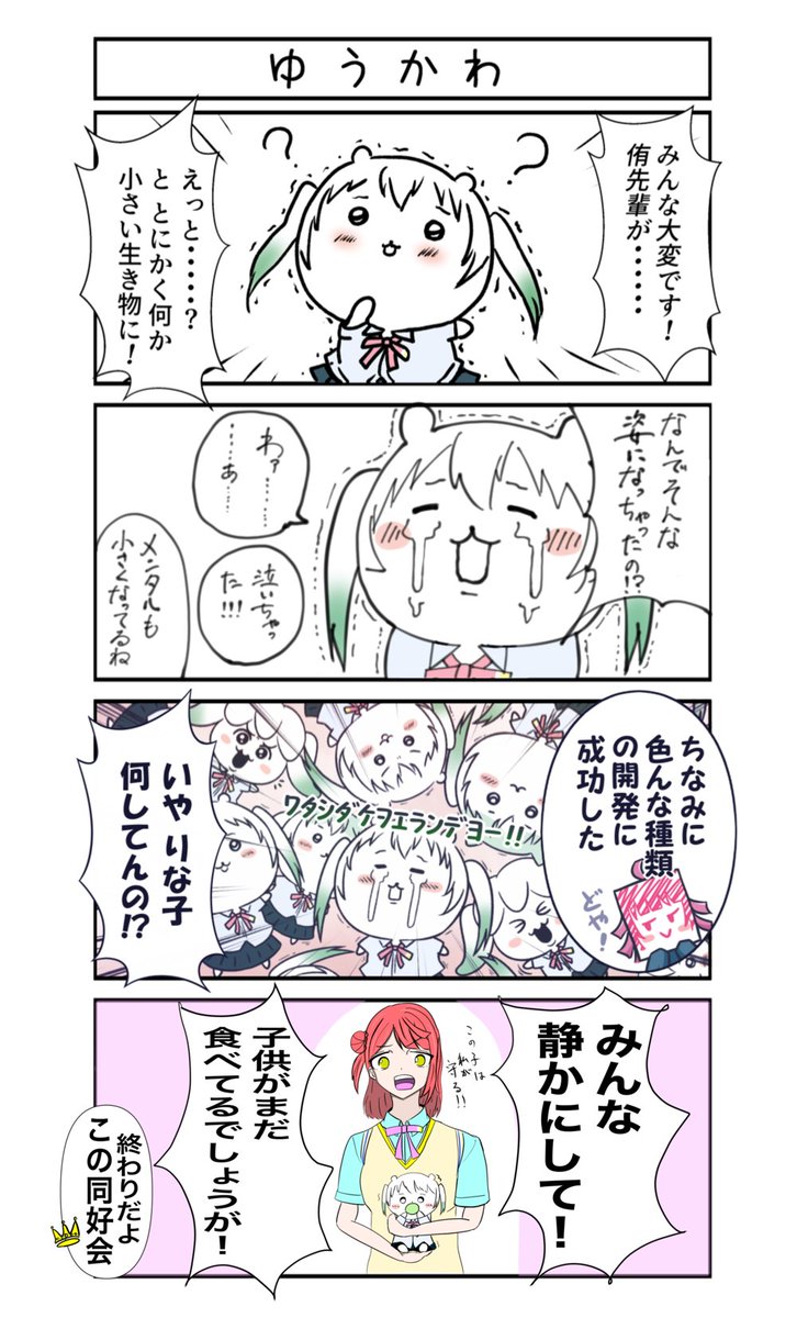 侑ちゃん(?)に
「ワタシダケヲエランデヨー!!」
と言わせておけば、
@ cメ*◉ _ ◉リ ヒトリダケナンテエラベナイヨー!!!
みたいなオチが作りやすいかな?
という想定で描いた3コマ目。
予想通りラストは歩夢でしたねw🤣
#lovelive #4コマ漫画
#漫画が読めるハッシュタグ