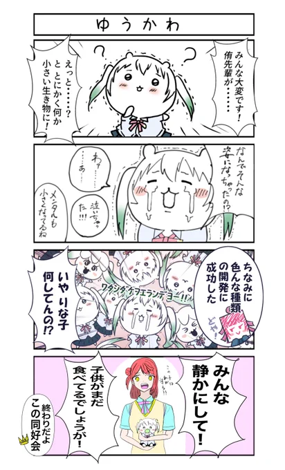 侑ちゃん(?)に
「ワタシダケヲエランデヨー!!」
と言わせておけば、
 
@ cメ*◉ _ ◉リ ヒトリダケナンテエラベナイヨー!!!
 
みたいなオチが作りやすいかな?
という想定で描いた3コマ目。
 
予想通りラストは歩夢でしたねw🤣
#lovelive #4コマ漫画
#漫画が読めるハッシュタグ 