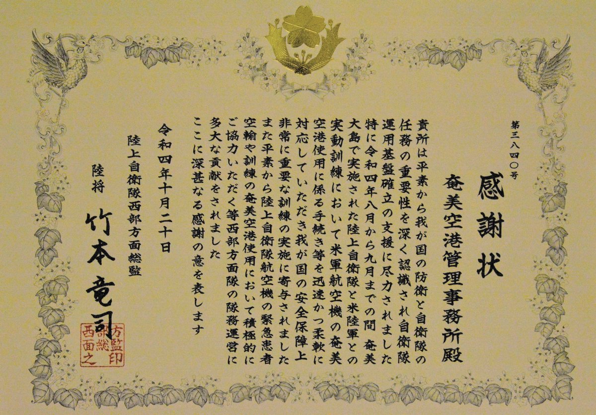 #西部方面隊 は10月20日、令和４年度国内における米陸軍との実動訓練において、米軍航空機の奄美空港使用に係る手続き等を迅速に対応頂くとともに、平素から緊急患者空輸等における空港使用において、積極的に協力頂いた奄美空港管理事務所に対して総監感謝状を装備部長が代理で贈呈させて頂きました。