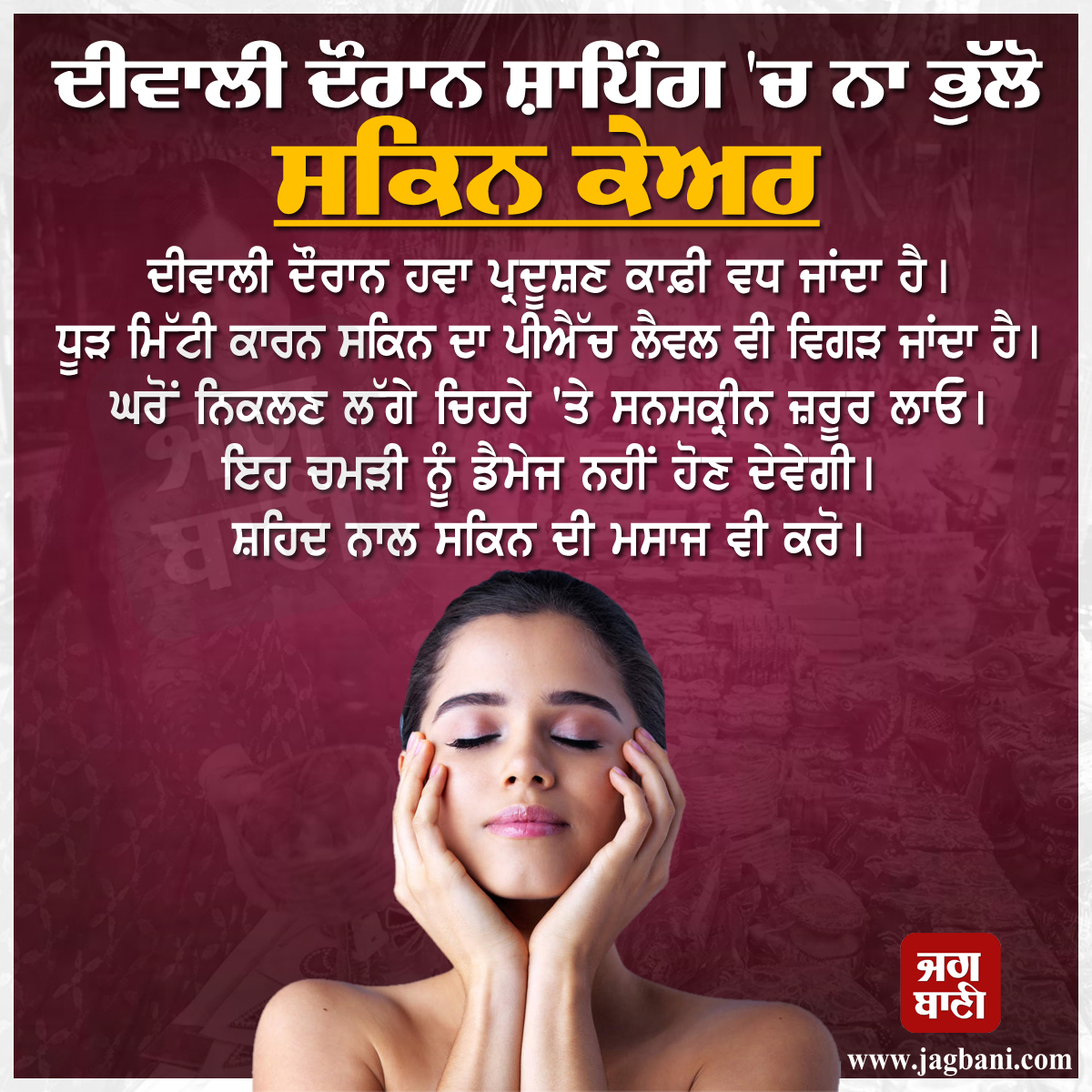 JagbaniOnline's tweet photo. ਦੀਵਾਲੀ ਦੌਰਾਨ ਸ਼ਾਪਿੰਗ 'ਚ ਨਾ ਭੁੱਲੋ ਸਕਿਨ ਕੇਅਰ
#Diwalitips #diwaliskincare #Skincare #sunsscreen #skincaretips https://t.co/LFSz7plhZo