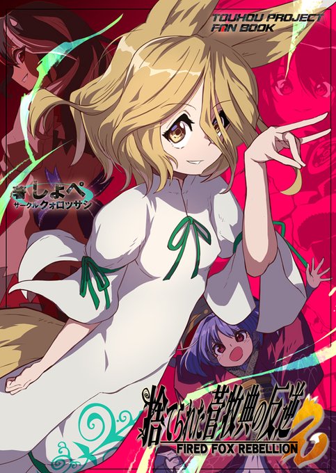 3日後、23日(日)の秋季例大祭の新刊です!な22b「捨てられた菅牧典の反逆2」 500円菅牧典さんの物語3部作(予)の2作目です! よろしくおねがいします!m(_ _)m■通販ページ・とらのあなさん…・メロンブックスさん…秋季例大祭 