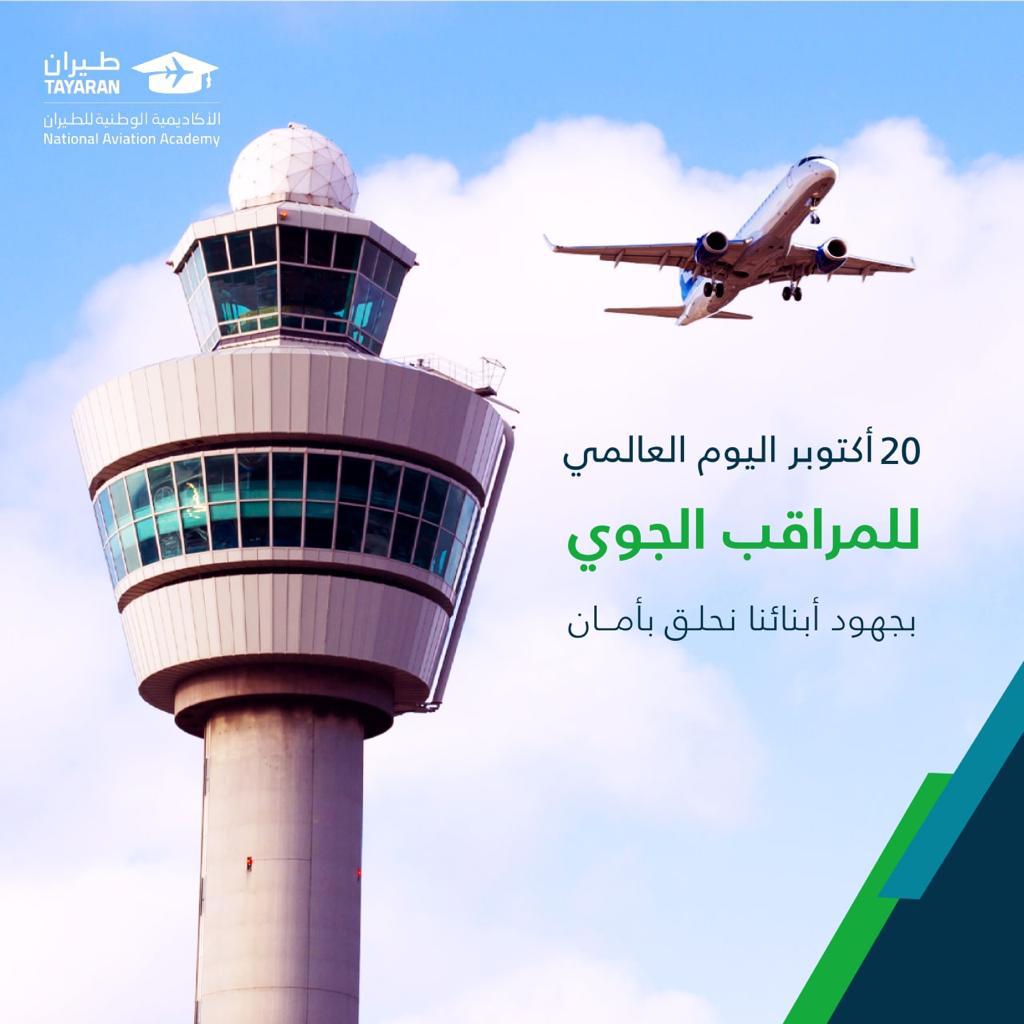 TayaranEdu's tweet photo. #الأكاديمية_الوطنية_للطيران تتقدم بخالص الشكر والتقدير لجميع مراقبي الحركة الجوية وتقدر جهودهم الجباره في الحفاظ على سلامة الاجواء وتعاونهم المستمر مع طاقم الأكاديمية
#اليوم_العالمي_للمراقب_الجوي

#ATCDay
#TayaranEdu https://t.co/idrEGza1B0