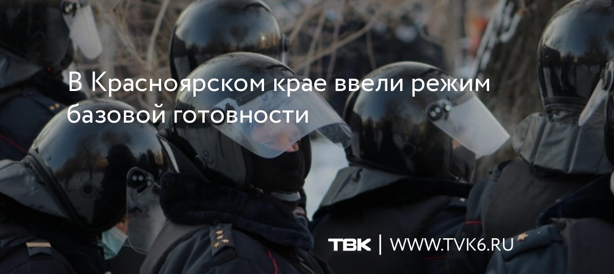 В Красноярском крае ввели режим базовой готовности dlvr.it/SbPrJy
