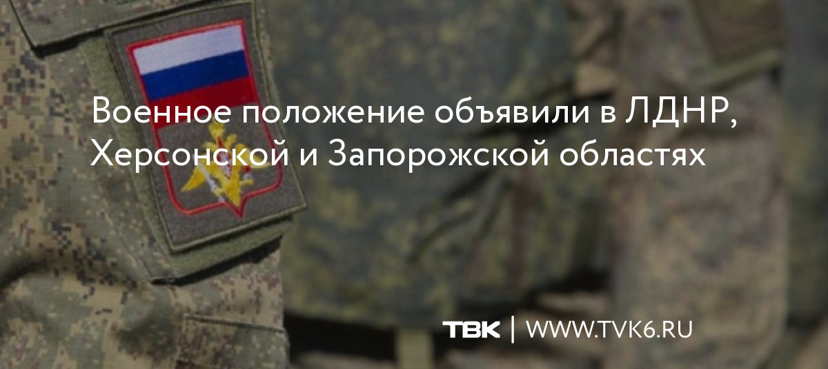 Военное положение объявили в ЛДНР, Херсонской и Запорожской областях dlvr.it/SbPrMC
