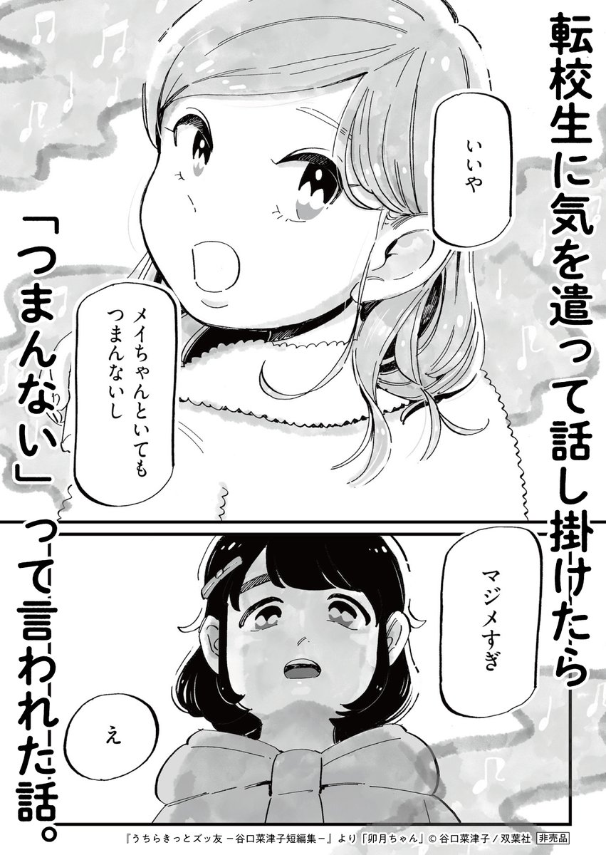 芸能人の親戚がいる特別な転校生とのなんとも言えない思い出。
『卯月ちゃん』
#うちらきっとズッ友 