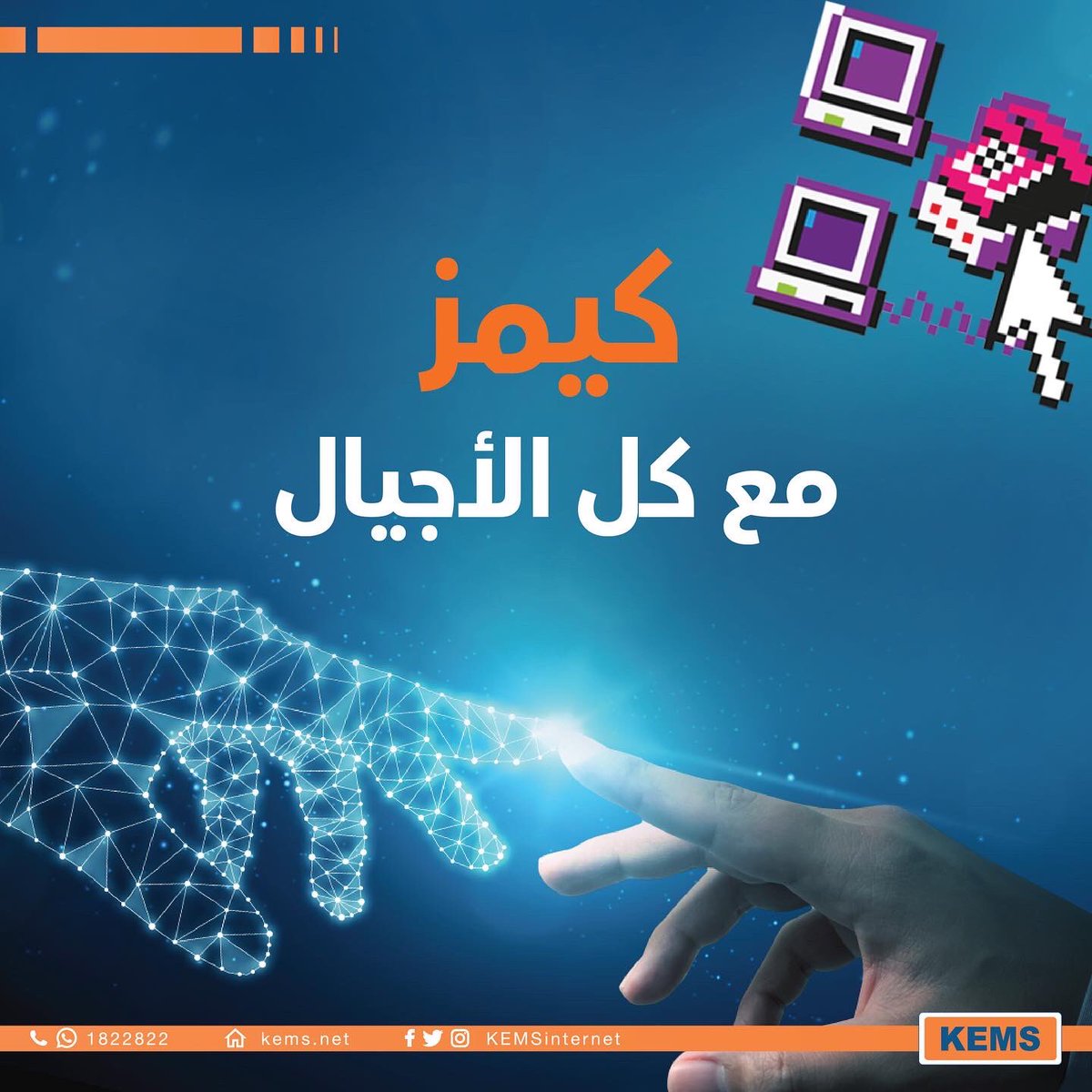 KEMSinternet's tweet photo. ..كيمز مع كل الأجيال
KEMS with all the generations..
#KEMS #internet #net #smart #solution #kuwait #Wifi #GEMS #gaming #technology https://t.co/q3XaC6mln3