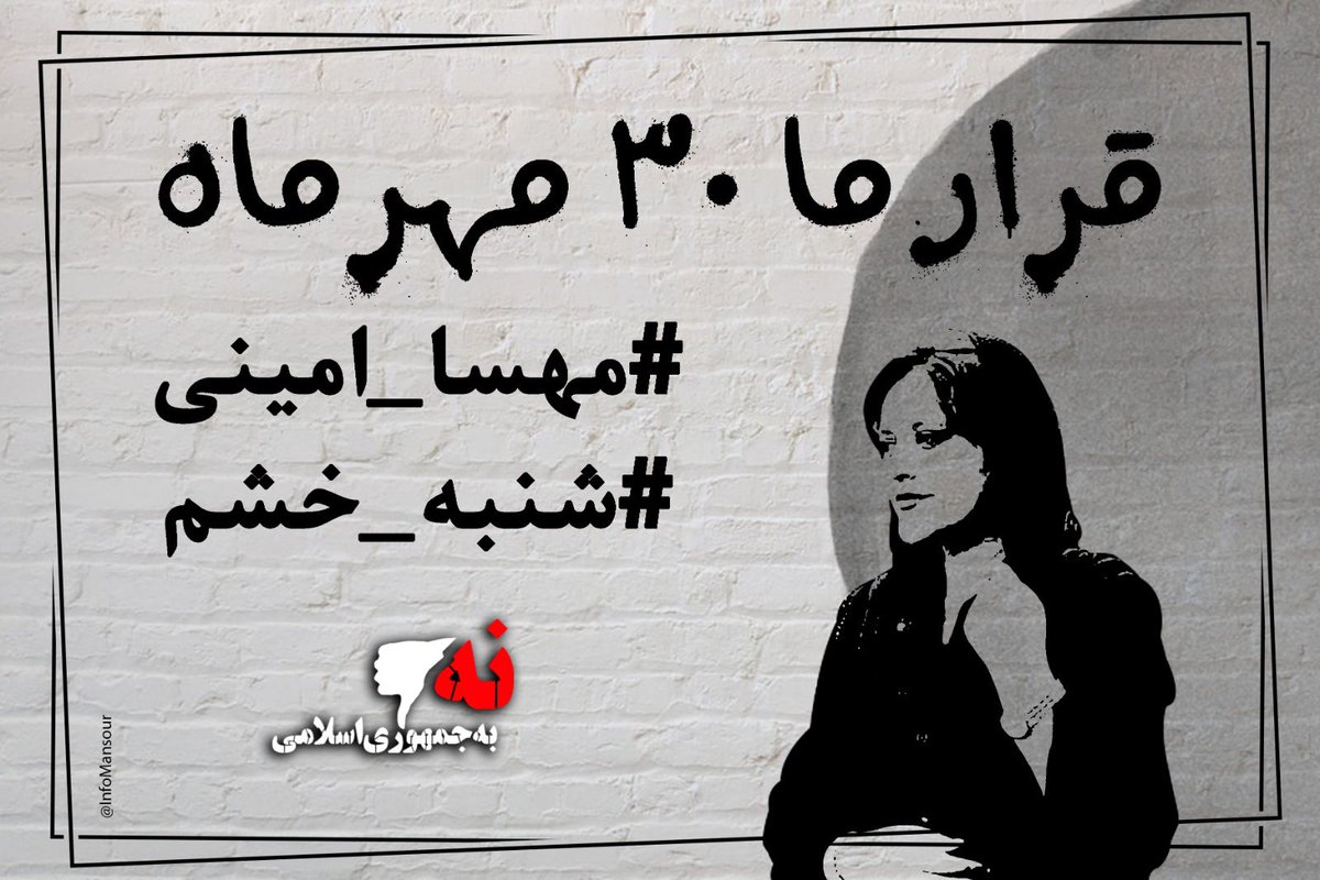InfoMansour's tweet photo. با حمایت از اعتراضات هموطنان در شنبه های خشم گامی به سوی آزادی برداریم.                   #مهسا_امینی        #اعتصابات_سراسری https://t.co/QyHm51m6H8