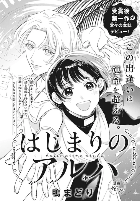 👑本日発売!LaLa12月号🍷

\受賞後第1作で本誌に登場!!/
読切「#はじまりのアルハ」
by #鴨まどり

人形のように生きる王子と、
帰る場所を持たない少女。

「心は 消そうとしたって消えない」

箱庭に囚われた王子の心を、
少女のひたむきな想いが
ほどいてゆく--。

🌹応援よろしくお願いします🌹 