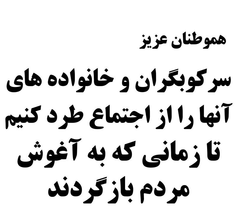 F_karamizand's tweet photo. نیروهای سرکوبگری را که میشناسیم به عنوان دوست،فامیل،آشنا، همسایه و....به همراه خانواده از اجتماع طرد کنیم تا زمانی که به سمت مردم حرکت کنند

این اهرم اجتماعی را دست کم نگیریم

 #اعتصابات_سراسری

#مهسا_امینی https://t.co/As0GQl1lCW