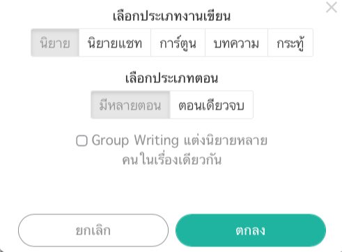 mint_matinee's tweet photo. Group Writing คืออะไร?

ก่อนอื่น ดีใจมากที่รี้ดอะไรท์ทำฟังก์ชันนี้มาซะที ในฐานะที่ใช้นามปากกาคู่มานาน มันดีมาก ตอบโจทย์มาก

ก่อนอื่น ต้องเข้าผ่านweb browserเท่านั้นสำหรับตอนนี้ iOSแอปยังใช้ไม่ได้ กดสร้างงานเขียนแล้วมันจะขึ้นGroup Writingแบบนี้มาให้ติ๊กเลือก(1)

#คุยกันคุณนักเขียน https://t.co/H2QHlQvNQQ