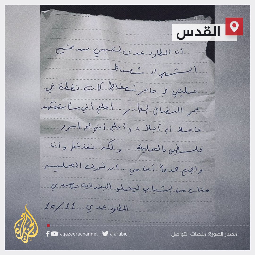 AJArabic's tweet photo. "هدفي أن تحرّك العملية مئات الشباب ليحملوا البندقية بعدي".. الشهيد #عدي_التميمي يترك رسالة يوصي فيها الشباب بـ"مواجهة الاحتلال السلاح" https://t.co/z6dhTFbGT4