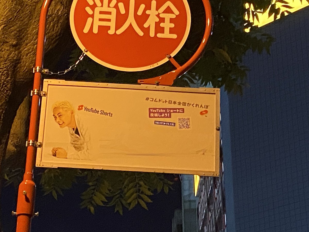 FFJ0925's tweet photo. ついに！北海道で見つけた！
ススキノにありました！
資生館小学生前にありました！

#コムドット全国かくれんぼ 
#北海道
@comyamato0515 @comyuta0305 
@comhyuga1117 @comyuma1214 
@comamugiri0123 
@com_hideandseek https://t.co/u7NtuVmq3q
