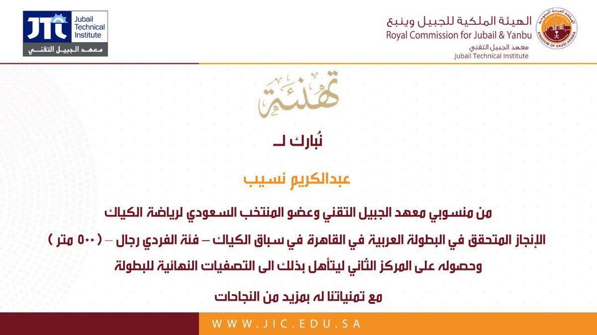 JTI_IR's tweet photo. تهنئة مقدمة إلى الزميل عبدالكريم نسيب أحد منسوبي معهد الجبيل التقني
بالإنجاز المتحقق في البطولة العربية في القاهرة في سباق الكياك 🚣 فئة فردي رجال ٥٠٠ متر ، وحصوله على المركز الثاني https://t.co/PklrZmYk6I