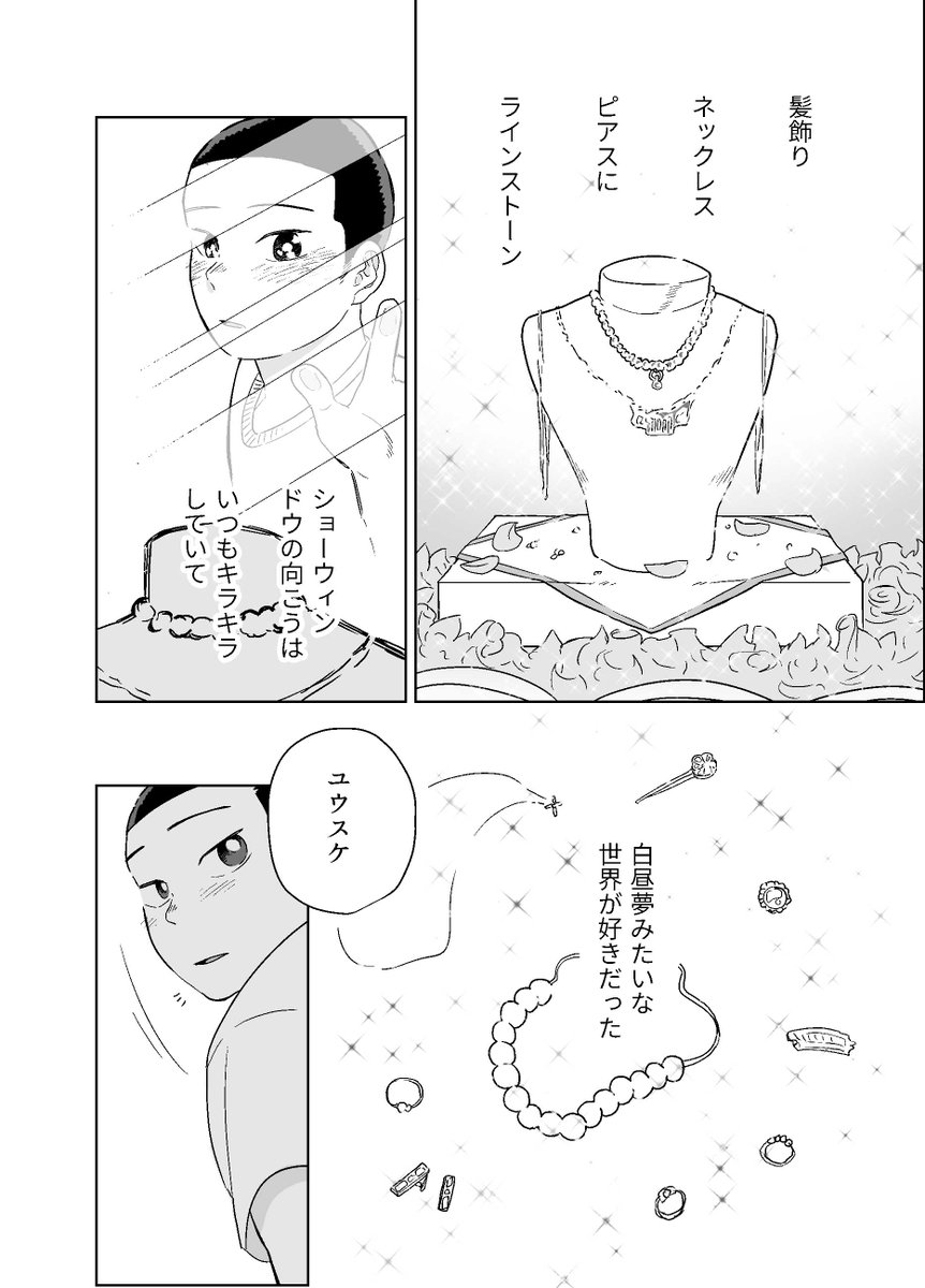 自分の好きに向き合えない男の子が女装して街コンに行く話(1/8) 