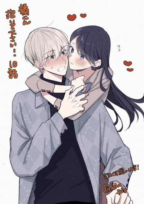 『橘くん抱いてください!』の10話が10月21日にシーモアさんにて先行配信されます
よろしくお願いします～ 