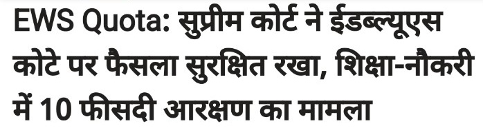 ShrirangAdv's tweet photo. #EWS पहला जाति विरहित आरक्षण है. #जातिवाद मिटाने का यह पहला कदम हैं. समय चलते सभी आरक्षण केवल आर्थिक मानको पर तय होगा. भेदभाव रहित समाज के निर्माण हेतू सुप्रीम कोर्टने इस प्रावधान को सुरक्षित करना भारत हे हित मे होगा. #योग्यता_का_सन्मान_हो #जातिगत_आरक्षण_मुर्दाबाद #caste_no_more https://t.co/pnqKW6X9oo
