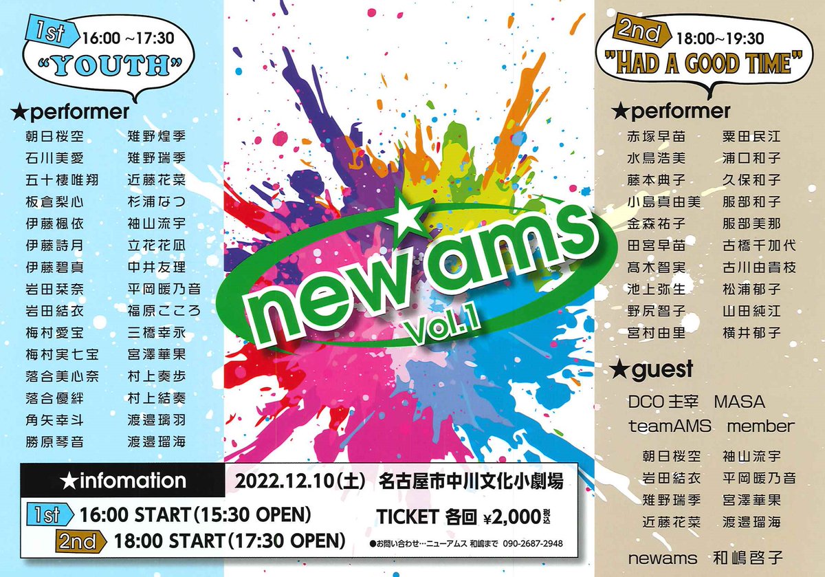 nakagawabunka's tweet photo. #中川文化小劇場 ホール利用者ピックアップステージ
2022.12.10(土)
「#newams Vol.1」
1st 16:00~17:30
”YOUTH”
2nd 18:00~19:30
”HAD A GOOD TIME”
TICKET 各回¥2,000
主催・お問い合わせ newams #和嶋啓子
#ニューアムス 和嶋090-2687-2948 https://t.co/NVMqQwPkSq