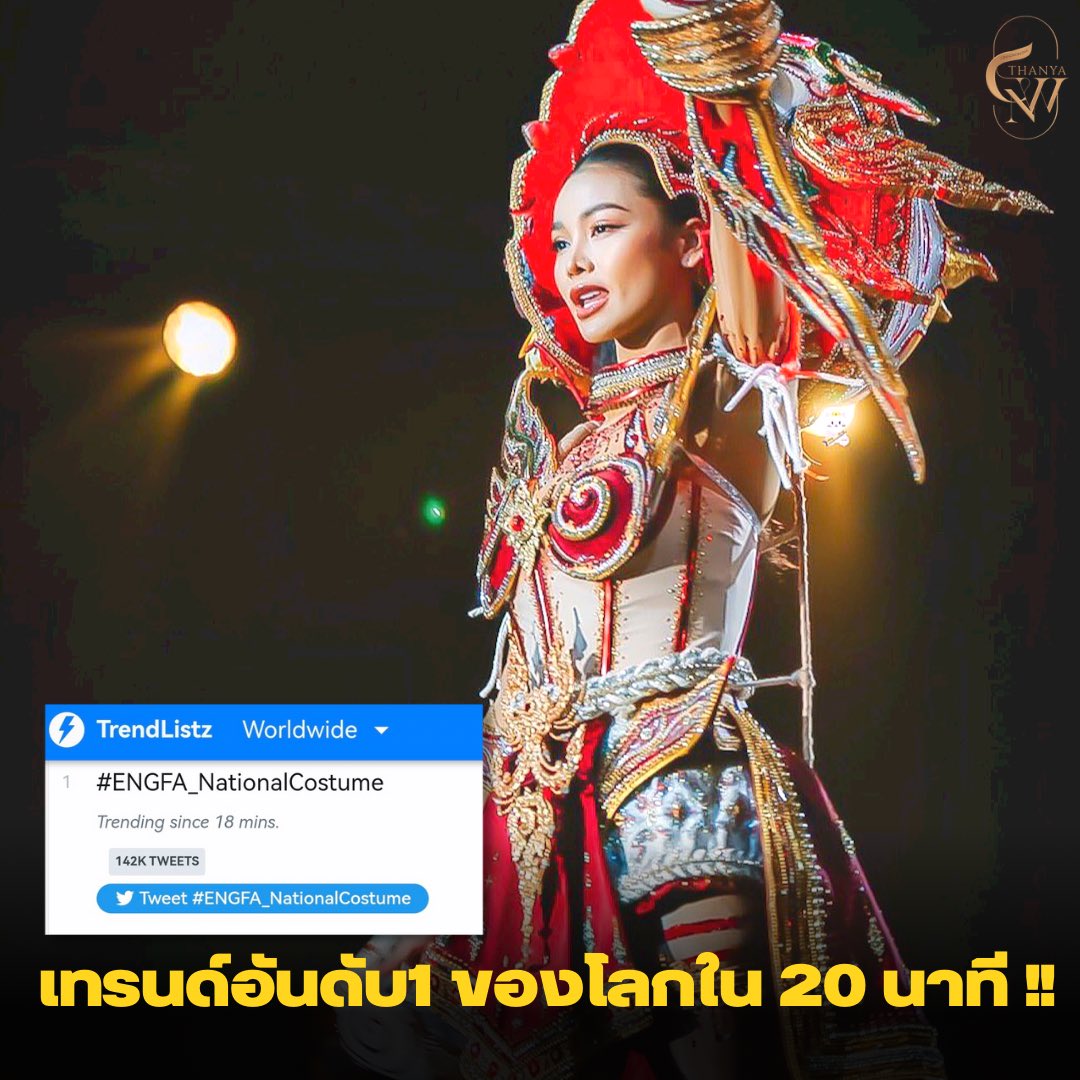 thanyasiri_ch's tweet photo. ที่ 1 ของโลก เอาฤกษ์เอาชัย ไทยแลนด์ 🇹🇭🇹🇭🇹🇭🇹🇭 #ENGFA_NationalCostume https://t.co/QsixZQCRgQ