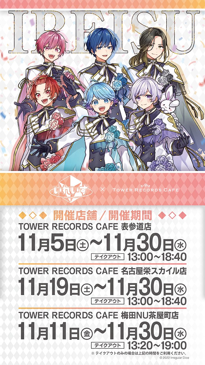 コラボグッズ｜いれいす × TOWER RECORDS - TOWER RECORDS ONLINE