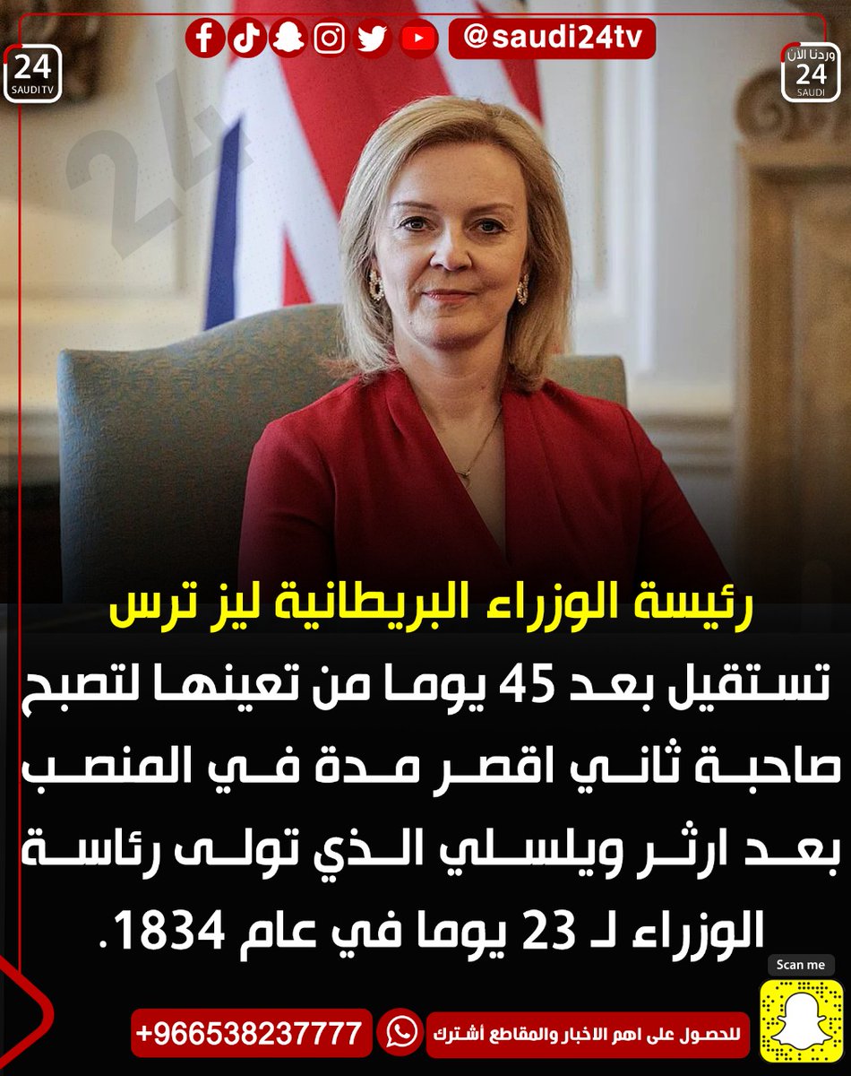elayela24's tweet photo. رئيسة الوزراء البريطانية ليز ترس تستقيل بعد ٤٥ يوما من تعينها لتصبح صاحبة ثاني اقصر مدة في المنصب بعد ارثر ويلسلي الذي تولى رئاسة الوزراء لـ ٢٣ يوما في عام ١٨٣٤.

#الرياض https://t.co/6xMygFxuZy