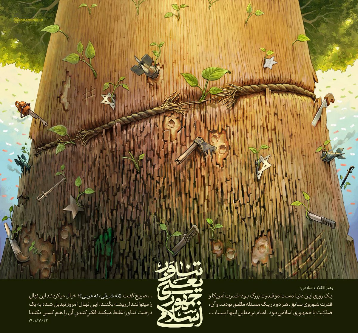 khameneinews's tweet photo. رهبر انقلاب: یک روزی این دنیا دست دو قدرت بزرگ بود: قدرت آمریکا و قدرت شوروی سابق. هر دو در یک مسئله متفق بودند و آن، ضدیت با جمهوری اسلامی بود...
خیال میکردند این نهال را میتوانند از ریشه بکَنند، این نهال امروز تبدیل شده به یک #درخت_تناور؛ غلط میکند فکر کندنِ آن را هم کسی بکند! https://t.co/fMBKDWWQdz