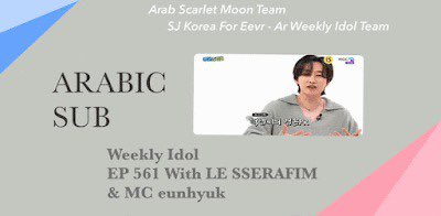 Arabweekly_idol's tweet photo. فريق ويكلي ايدول يقدم لكم حلقة 561 بإستضافة  LEE SSERAFIM
 
🔗 https://t.co/YPiAZtadvb

مشاهدة ممتعه ♡♡ https://t.co/qyMFk0t6ni