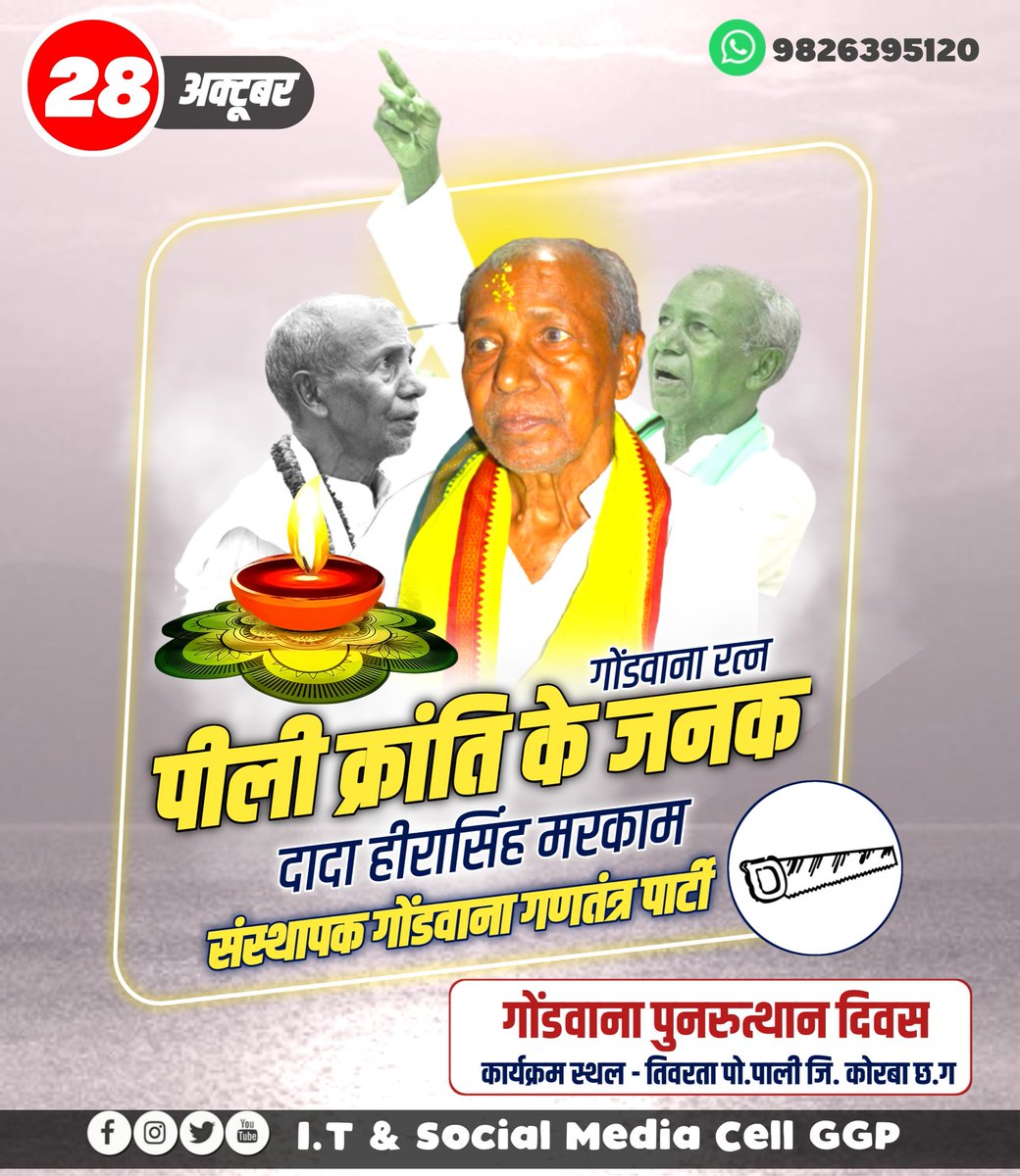 जिस पीला पावर की हम बात करते, जो पीला गमझा रख हम गोंडवाना की आवाज बुलंद करते है जिसके संघर्ष की बुनियाद को देश के जनजातियों पर गर्व है, आइये हम पीली क्रांति के जनक उस शख्स को याद करते है!!