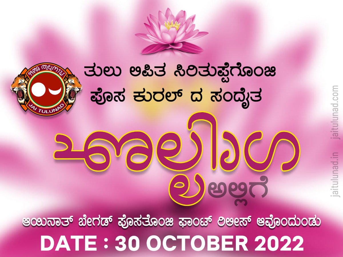 jaitulunadorg's tweet photo. ತುಲು ಲಿಪಿ ಬುಲೆಚ್ಚಿಲ್ಗ್ ಪೊಸತ್ತೊಂಜಿ ಫಾಂಟ್
ಅಲ್ಲಿಗೆ
#Allige #TuluFont #TuluScript #TuluLipi #TuluBaravu #TuluBarahu #JaiTulunad https://t.co/8nw3GHhQmI