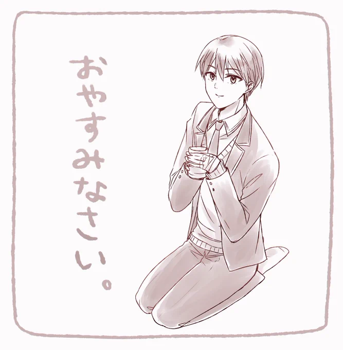 ねよ。おやすみなさい 