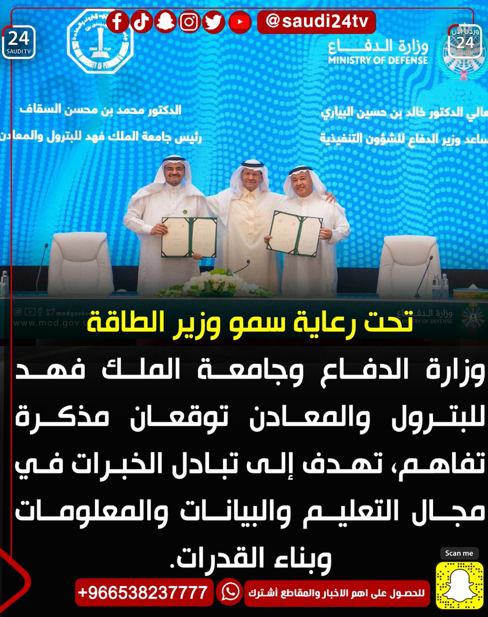 elayela24's tweet photo. تحت رعاية سمو #وزير_الطاقة

⁧وزارة الدفاع⁩ وجامعة الملك فهد للبترول والمعادن توقعان مذكرة تفاهم، تهدف إلى تبادل الخبرات في مجال التعليم والبيانات والمعلومات وبناء القدرات.

@modgovksa 
#الرياض https://t.co/n0kbHSrl5Z