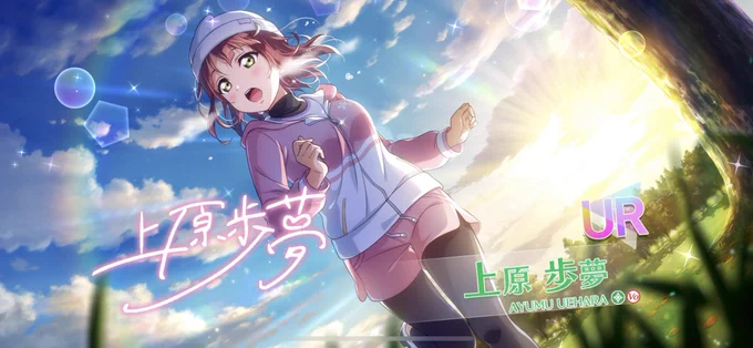 フェスパーティーガチャは3回目トライでフェス限歩夢ちゃん来たから迷わず決定しました!フェスみん狙ってだけどまたチャンスはあるだろう。 
