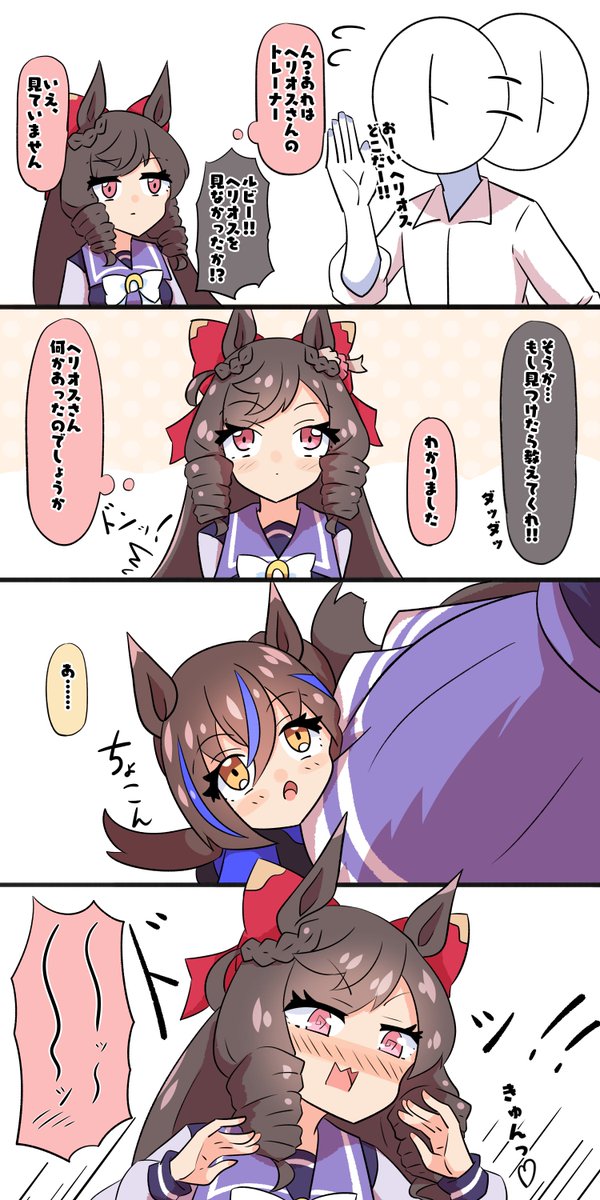 小さくなったヘリオスとお嬢の話 その1 #ウマ娘 #ダイタクヘリオス #ダイイチルビー 