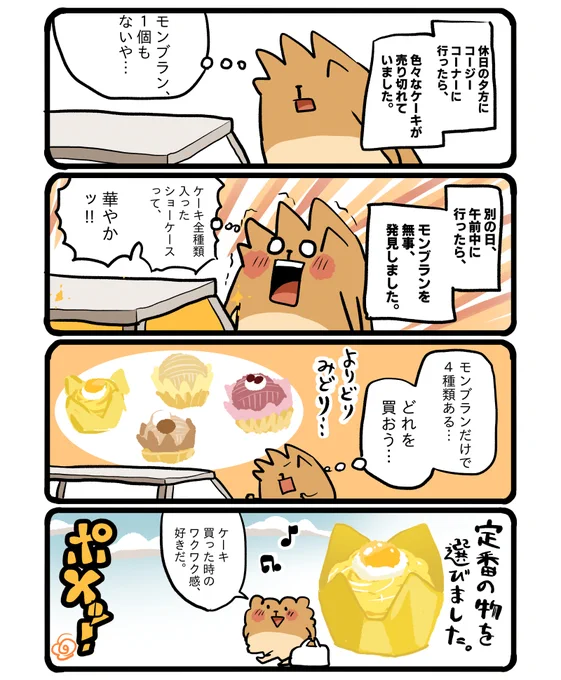 コージーコーナーのモンブラン🌰 #エッセイ漫画 