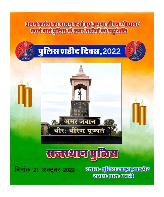 राजस्थान पुलिस पुलिस शहीद दिवस 2022 जिला बाड़मेर m.facebook.com/story.php?stor… @PoliceRajasthan @Igp_Jodhpur