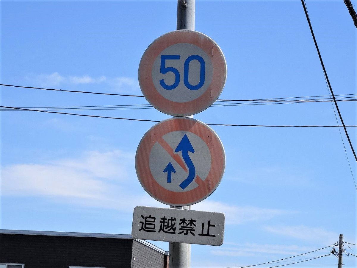 追越し禁止」の表記には、実は様々な種類が存在する。 ①「追越し禁止