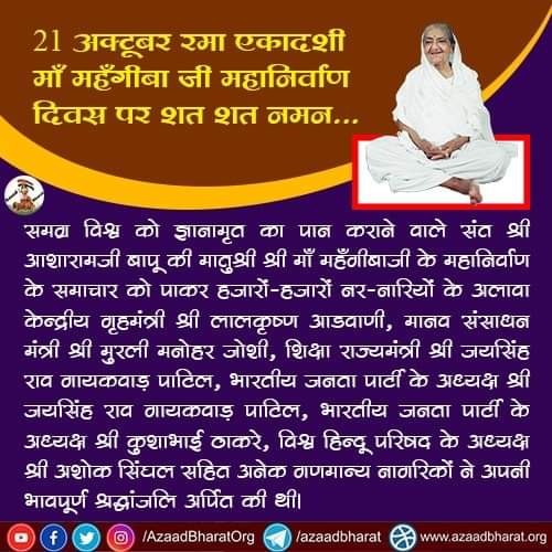 <a href="/AzaadBharatOrg/">AzaadBharat Official</a> 🚩21 अक्टूबर रमा एकादशी  माँ महँगीबा जी के महानिर्वाण दिवस पर शत शत नमन...