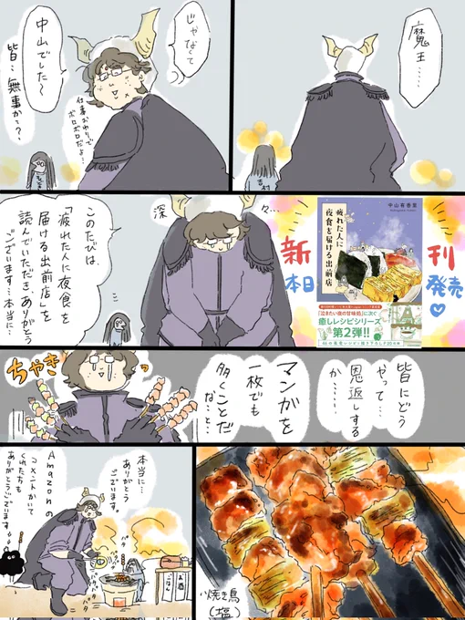 本日発売の、「疲れた人に夜食を届ける出前店」を読んでいただき本当にありがとうございます。どうやってフォロワーさんに恩返ししたらいいのかわからなくて、とりあえず山ほど焼き鳥(塩)を用意します…一枚でも多く漫画描きます。本当にいつも、ありがとうございます。 